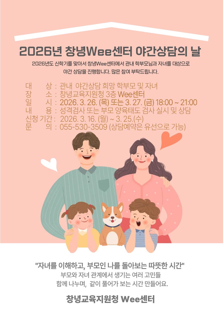 창녕교육지원청 Wee센터, 신학기 상담주간 운영 - 관련이미지2
