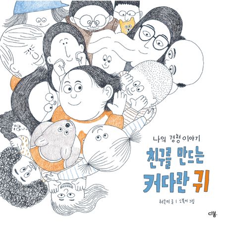 경남교육 사서가 권하는 5월의 책(초등 저)-친구를 만드는 커다란 귀 - 관련이미지1
