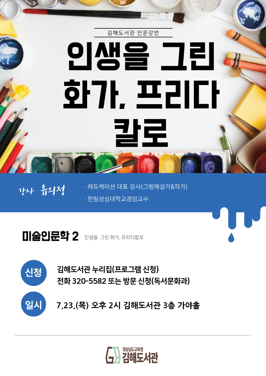김해도서관, 고통을 예술로 승화시킨‘프리다 칼로’를 만나다. - 관련이미지1