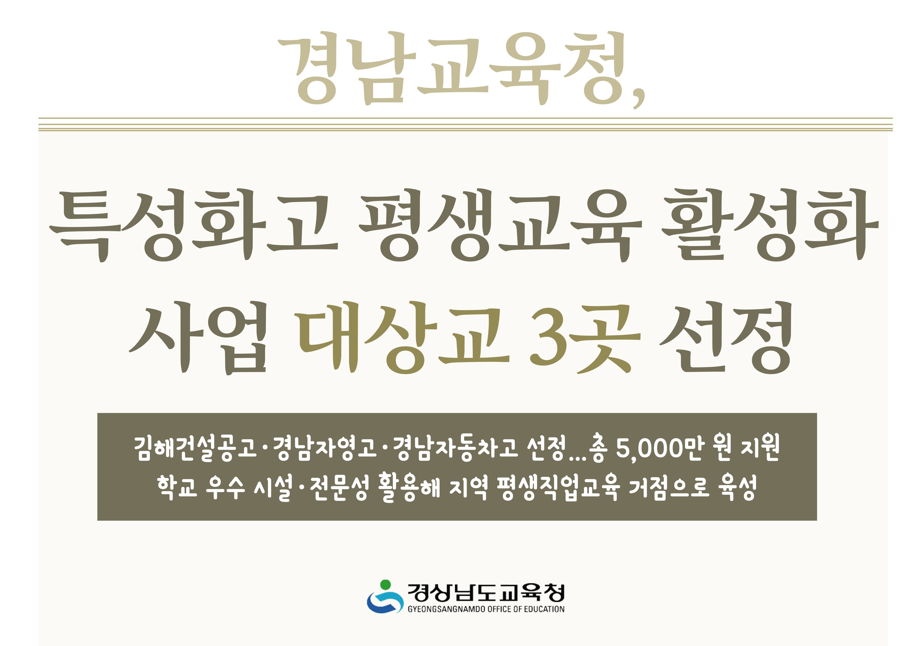 경남교육청, 특성화고 평생교육 활성화 사업 대상교 3곳 선정 - 관련이미지1