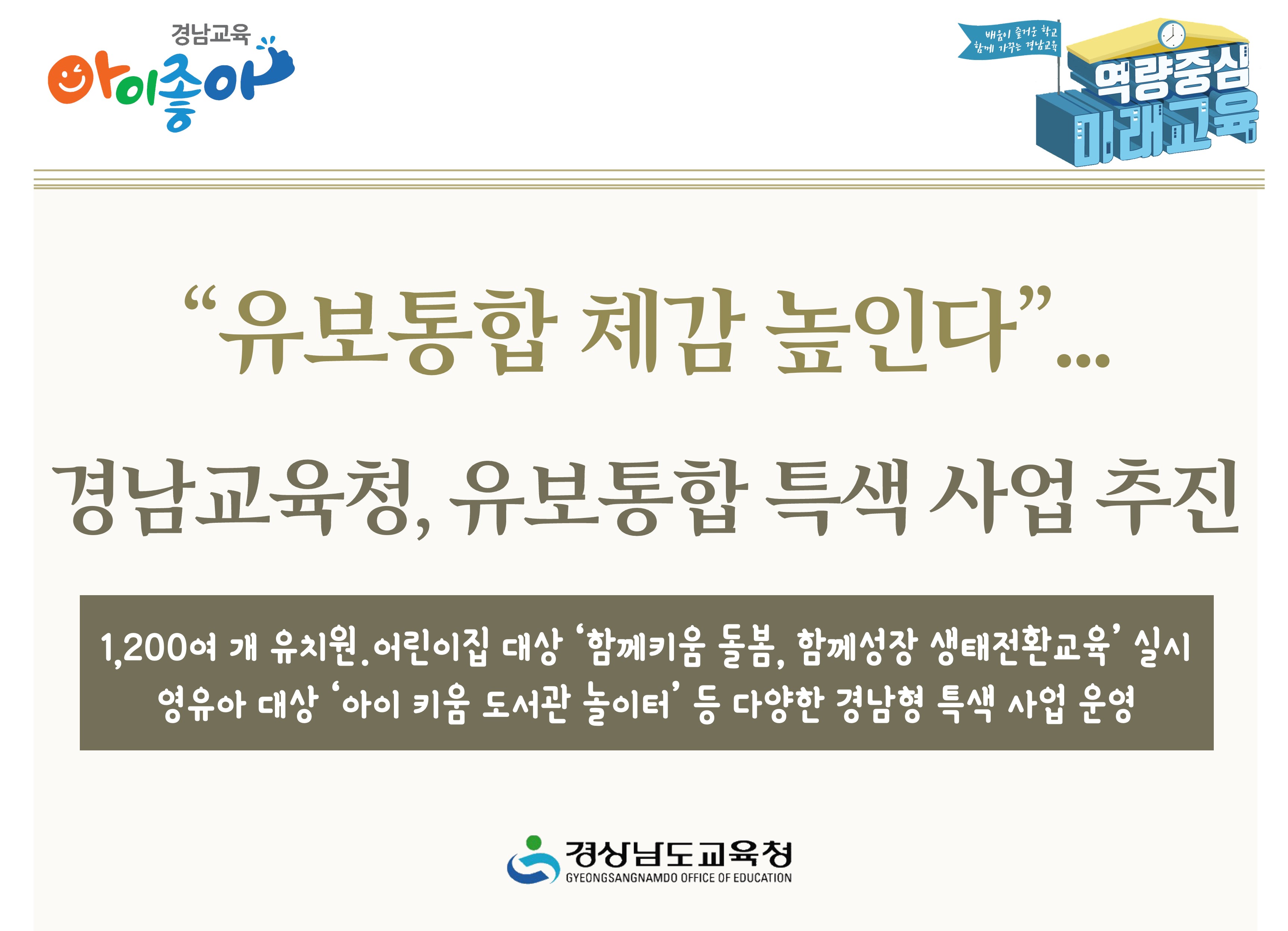 “유보통합 체감 높인다”... 경남교육청, 유보통합 특색 사업 추진  - 관련이미지1