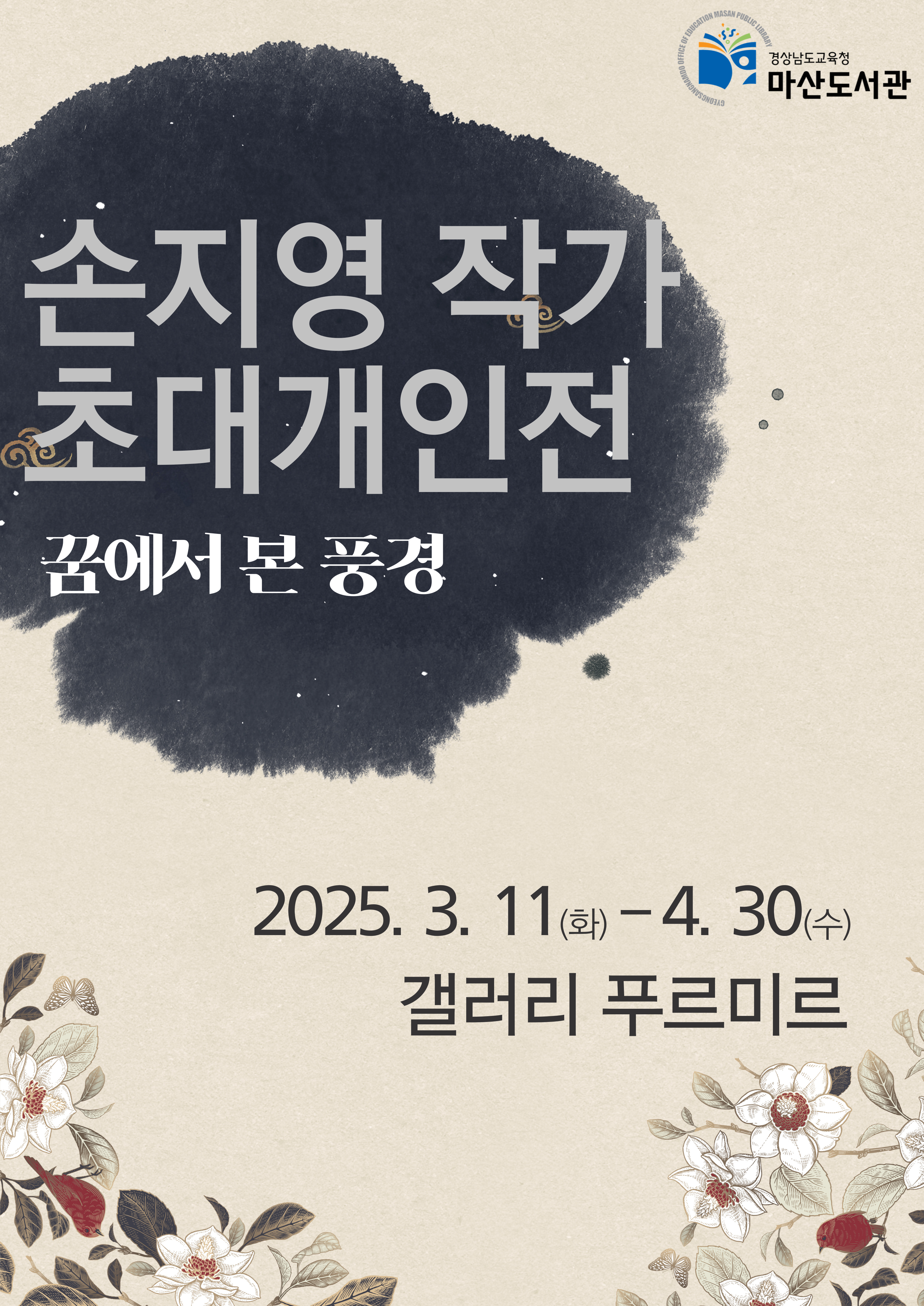 경상남도교육청 마산도서관. 손지영 작가 초대개인전 - 꿈에서 본 풍경. 2025.3.11.(화)~4.30.(수) 갤러리 푸르미르
