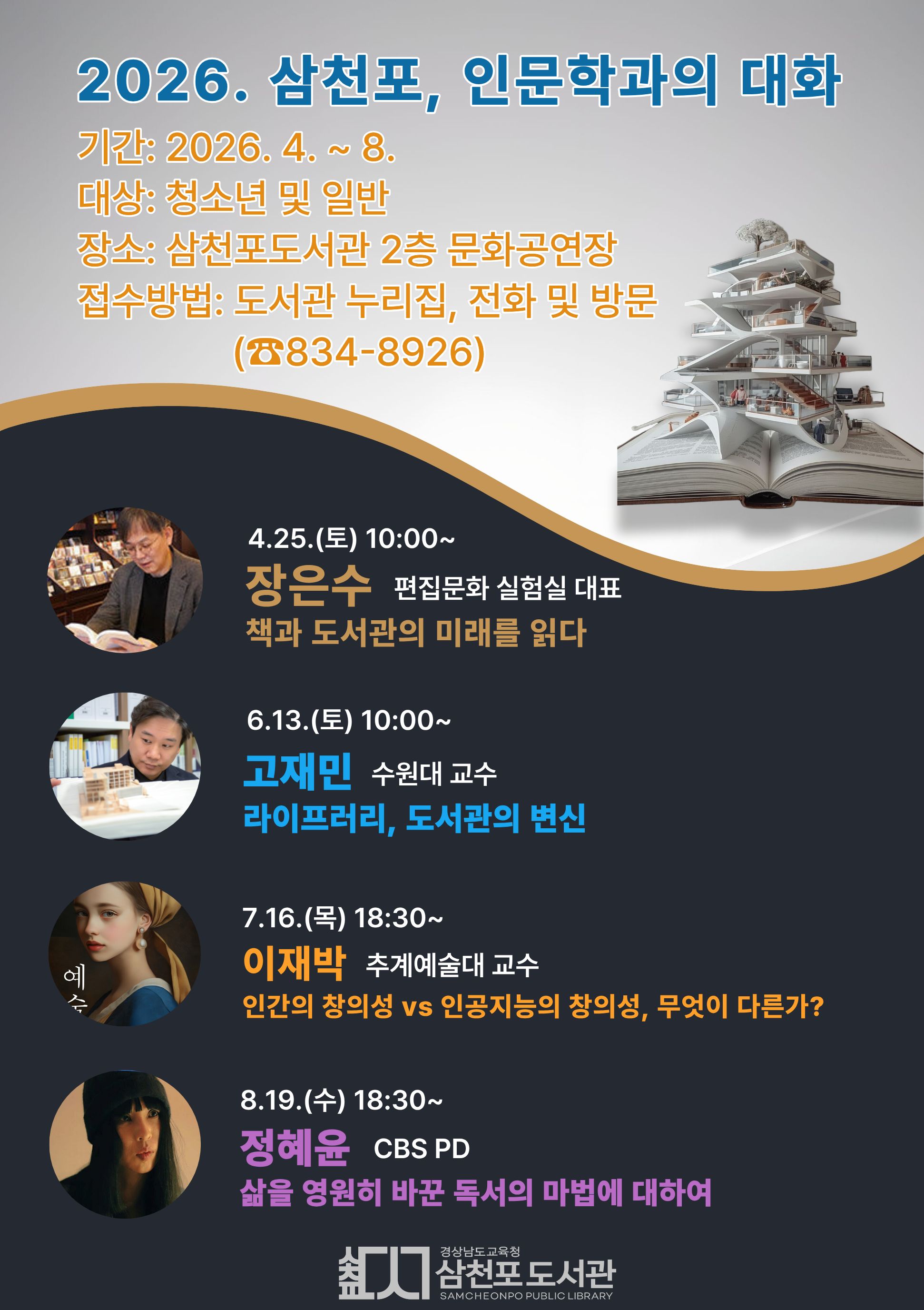 ‘삼천포, 인문학과의 대화’ 책과 도서관 주제 강연 - 관련이미지1
