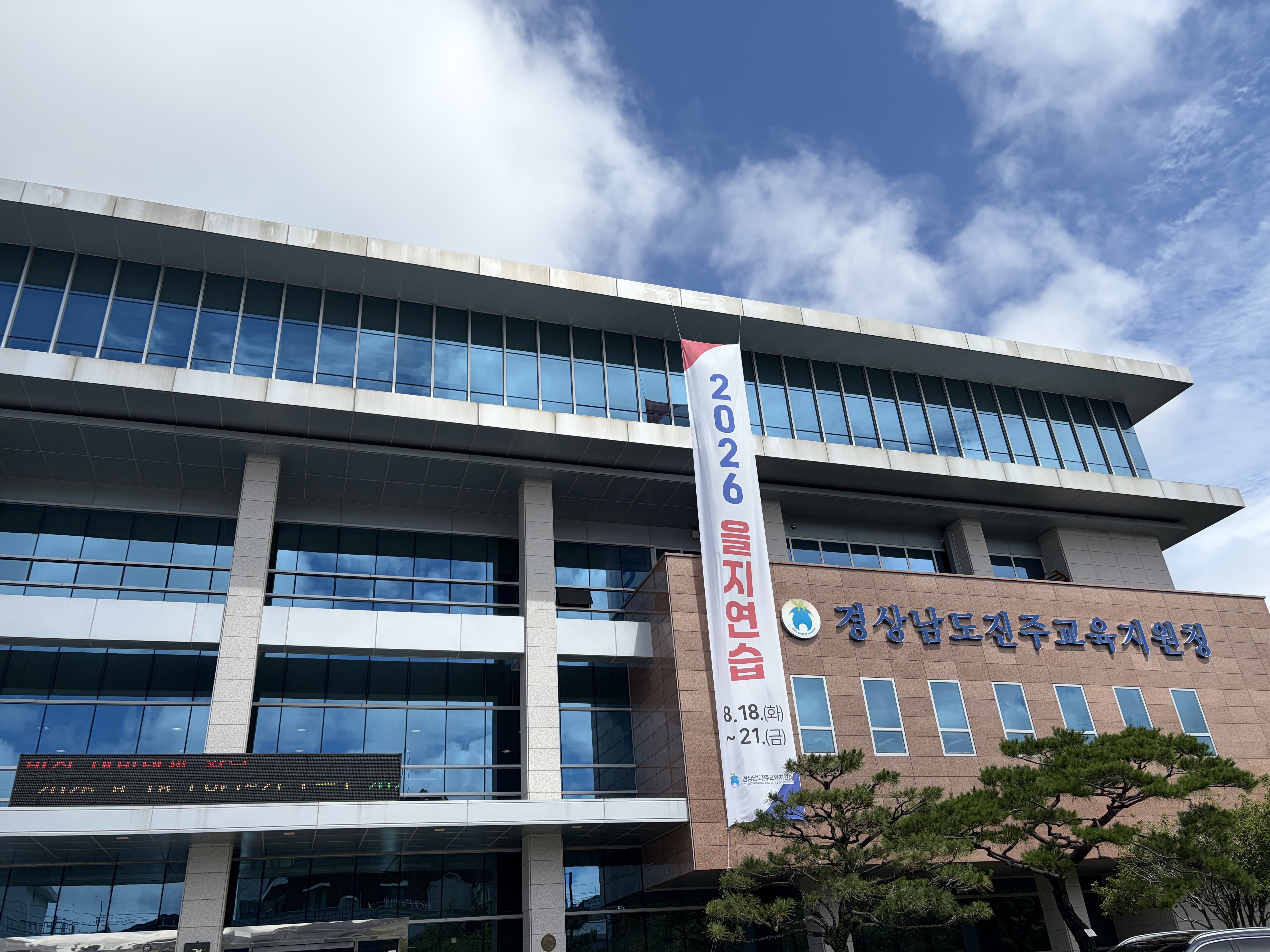진주교육지원청, 비상소집훈련으로  을지연습 본격화 - 관련이미지2