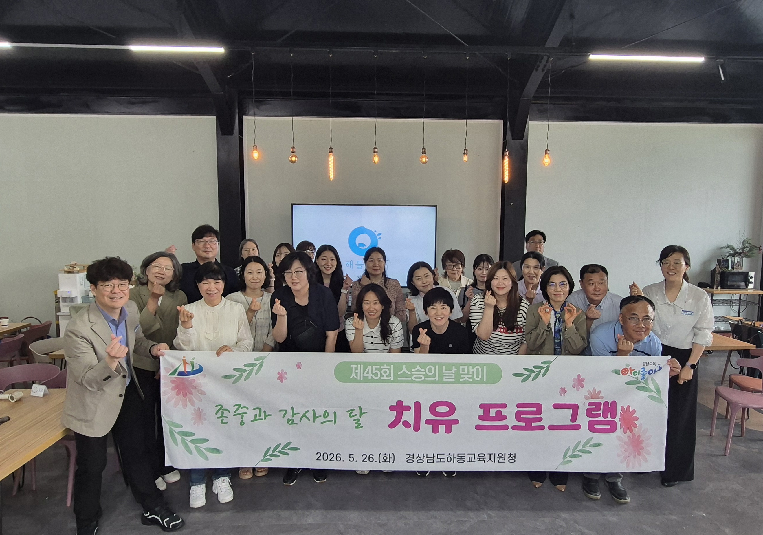 하동교육지원청, 제45회 스승의 날 맞아  “존중과 감사의 달” 프로그램 운영 성료 - 관련이미지1