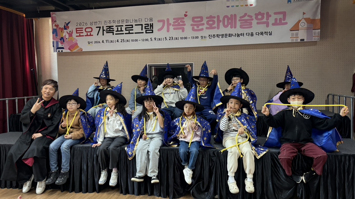 진주교육지원청, 토요 가족프로그램‘가족 문화예술학교’운영  - 관련이미지1