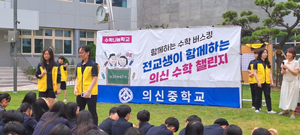 의신중학교, 수학 버스킹 - 관련이미지2