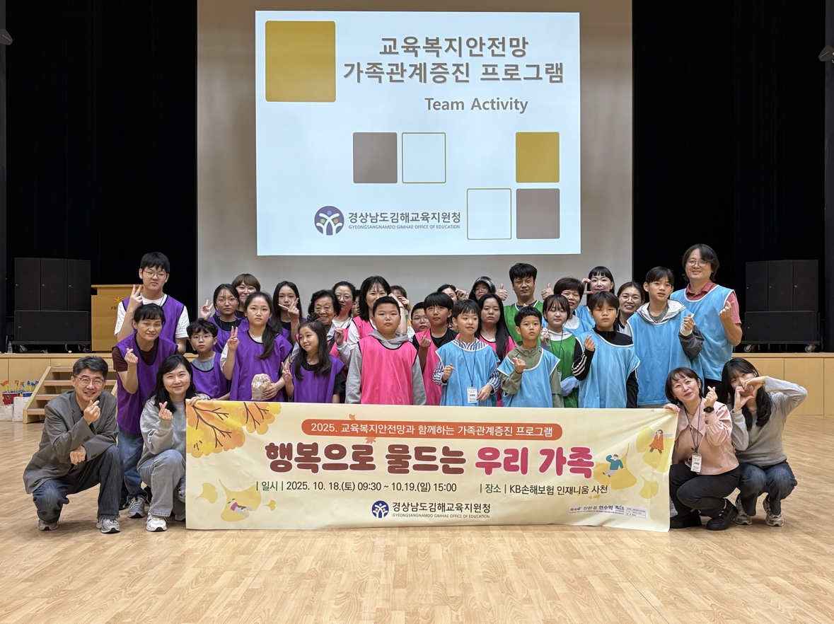 김해교육지원청, 가족관계증진 프로그램 『행복으로 물드는 우리 가족』 운영 - 관련이미지1