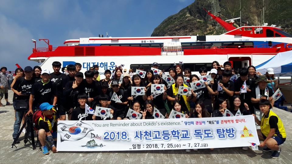 2018.사천고등학교 독도탐방 - 관련이미지2
