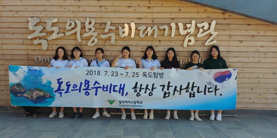 2018. 성지여자고등학교 독도탐방 - 관련이미지3