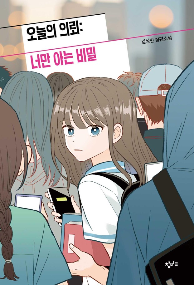 경남교육가족에게 권하는 11월의 책(중등)-오늘의 의뢰: 너만 아는 비밀 - 관련이미지1