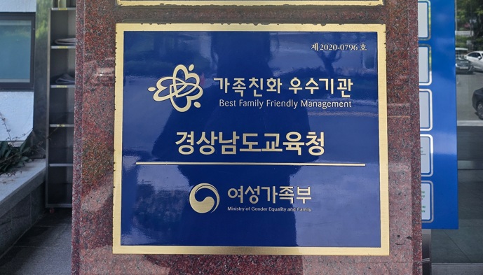 경남교육청, 가족친화인증기관 3회연속 획득 - 관련이미지1