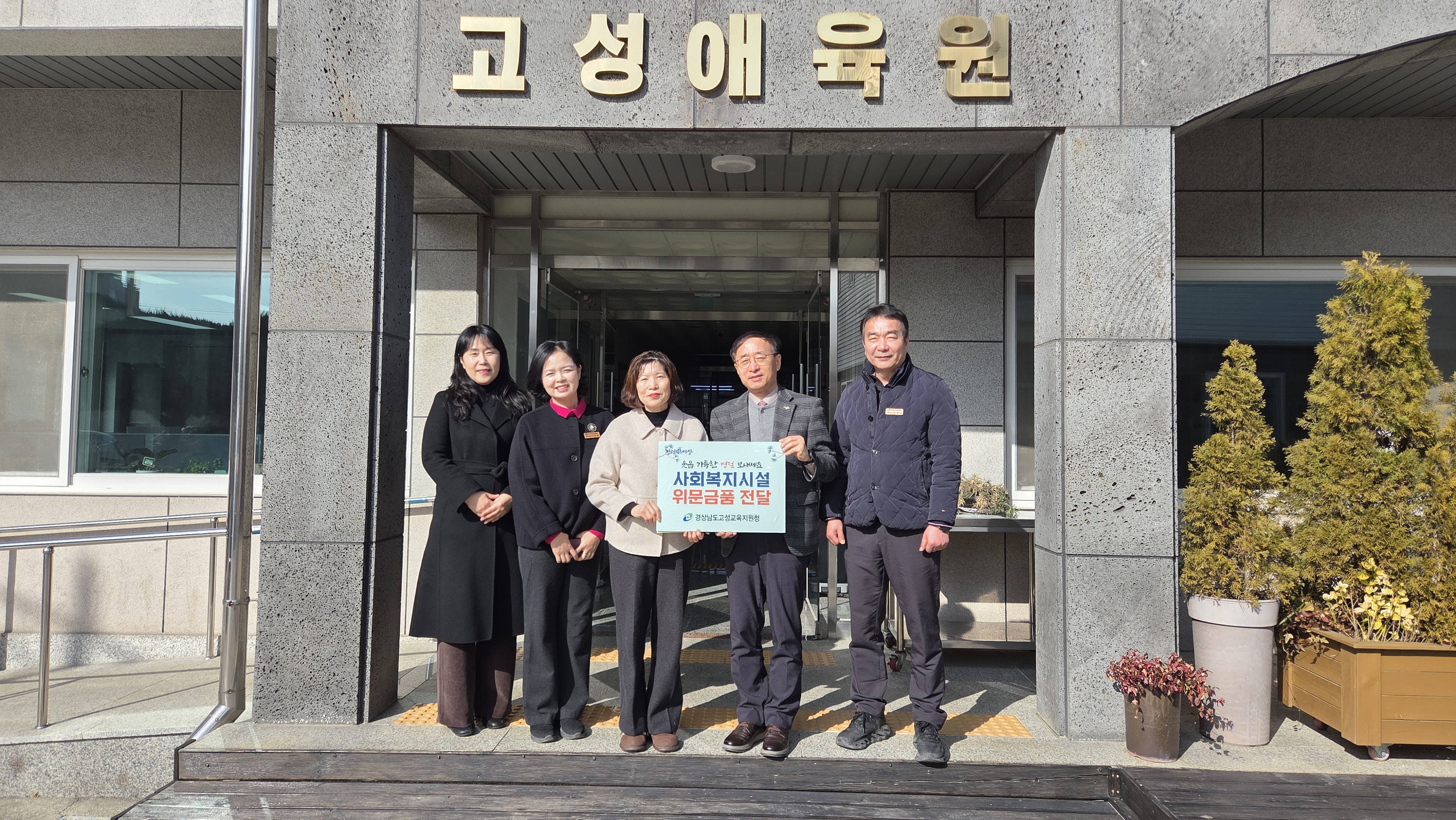 고성교육지원청, 지역사회와 함께하는 따듯한 명절맞이 - 관련이미지1