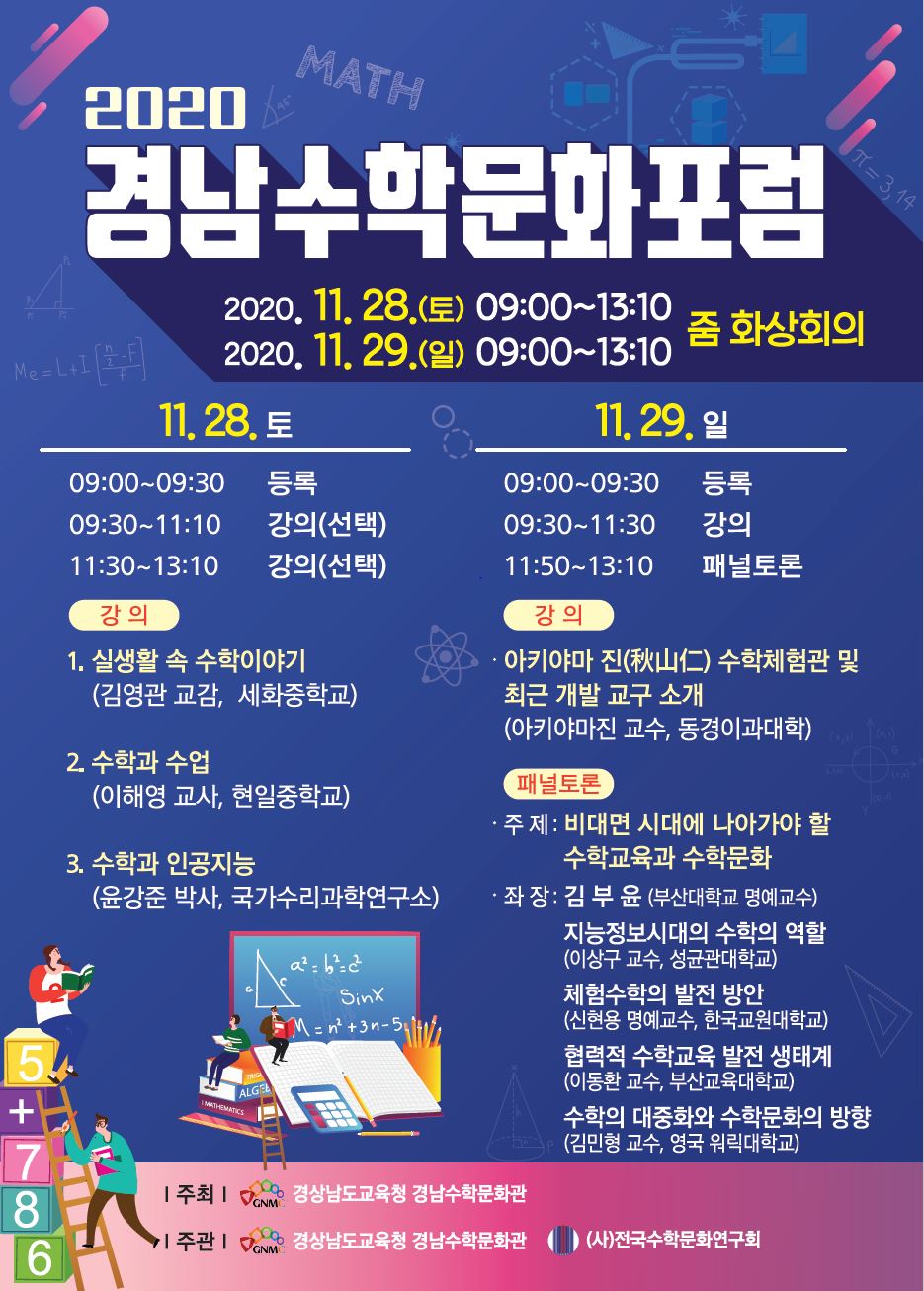 수학문화 대중화를 위한 현장 교사와의 수학문화 소통기회의 장, 경남수학문화 온라인 포럼 개최 - 관련이미지1