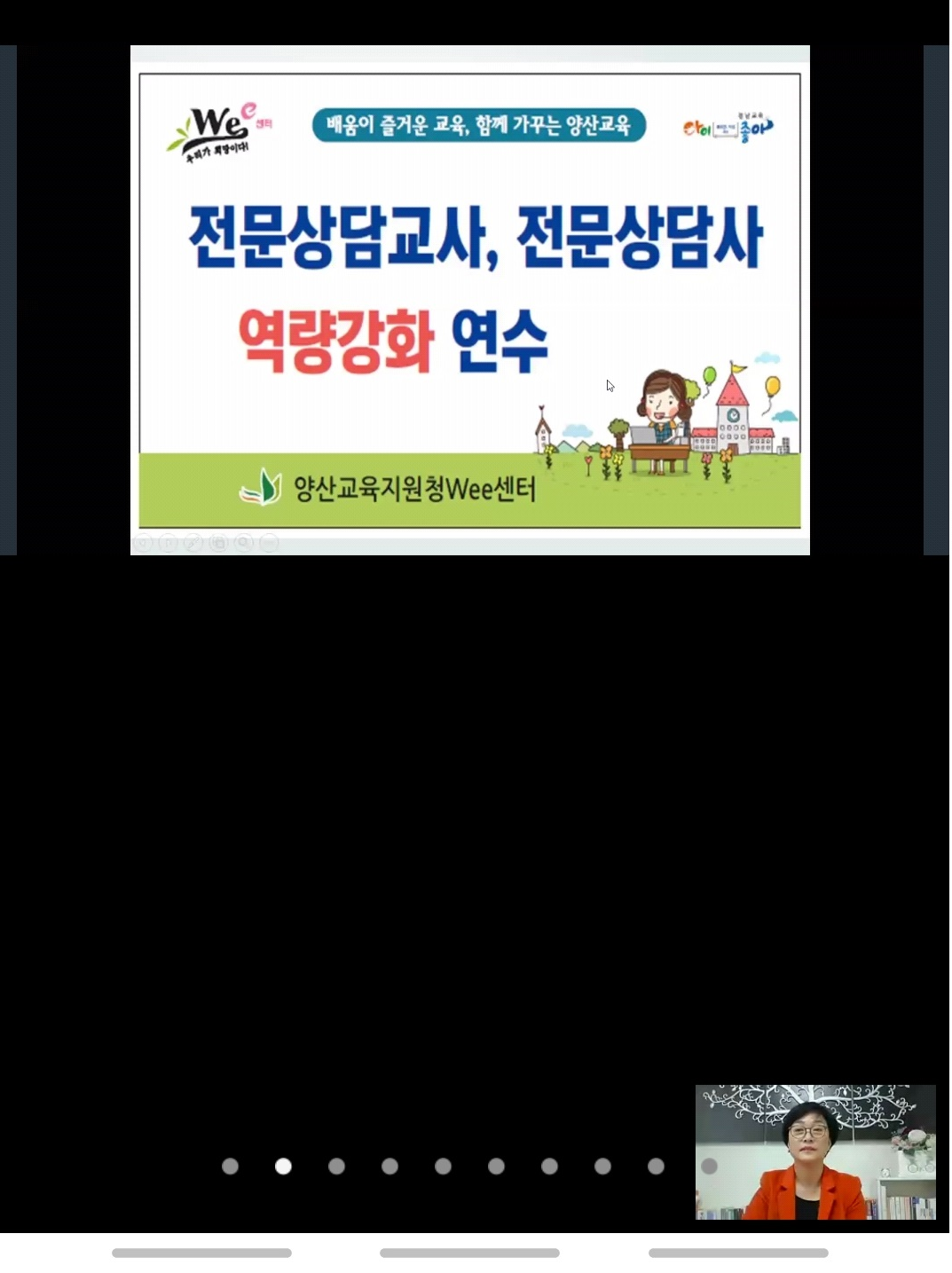 양산교육지원청 Wee센터 비대면 상담 온라인 연수 실시 - 관련이미지1