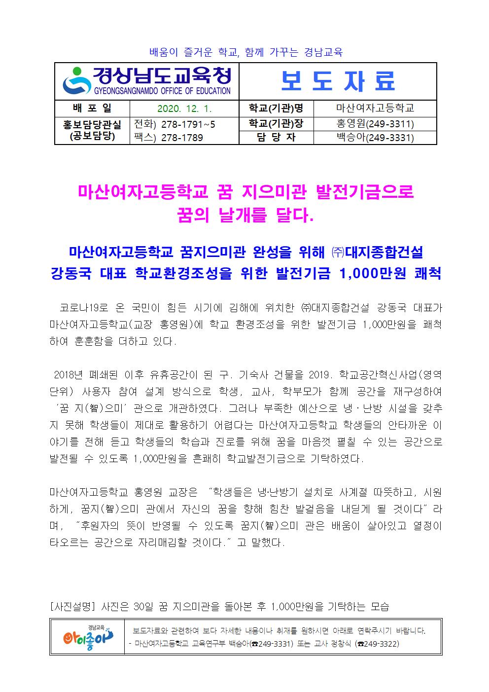 마산여자고등학교 꿈 지으미관 발전기금으로 꿈의 날개를 달다. - 관련이미지1