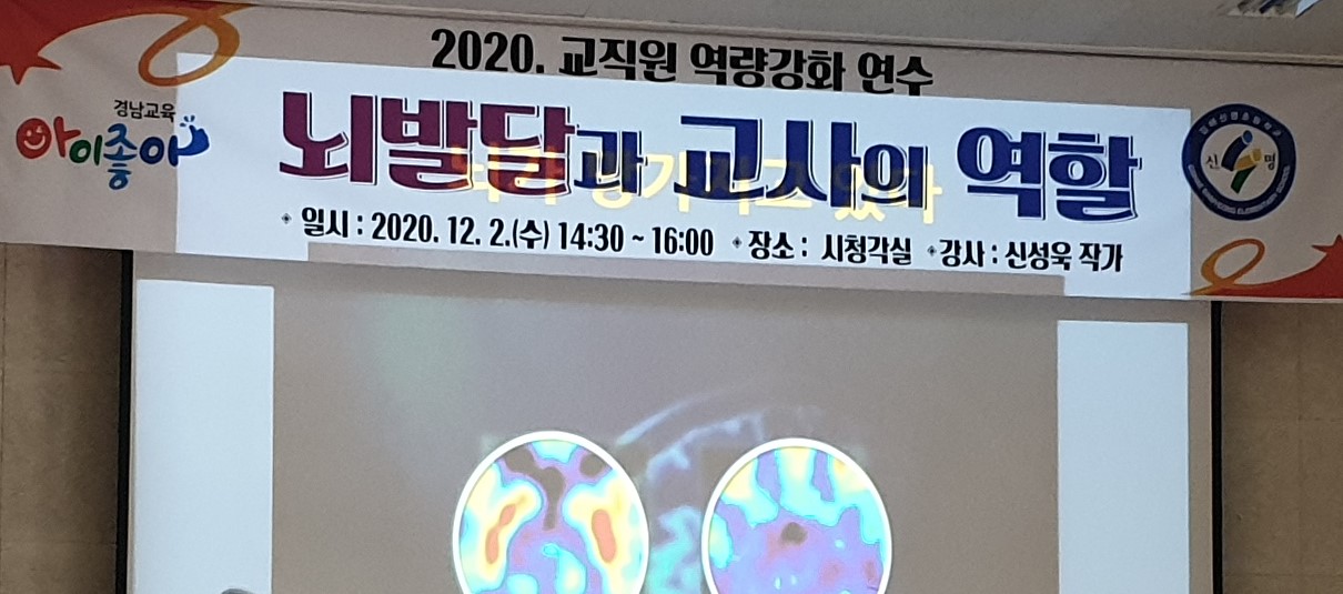 김해신명초, ‘뇌발달과 교사의 역할’연수로 수업 전문성을 더하다 - 관련이미지1