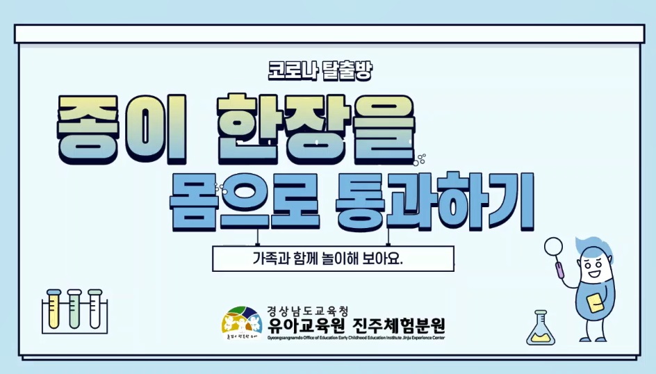 유아교육원 진주체험분원, 온라인 놀이로 거리두기 실천해요 - 관련이미지3