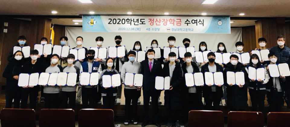 경남과학고, 18년간 정산장학재단 장학금 약 17억 지원 혜택! - 관련이미지1