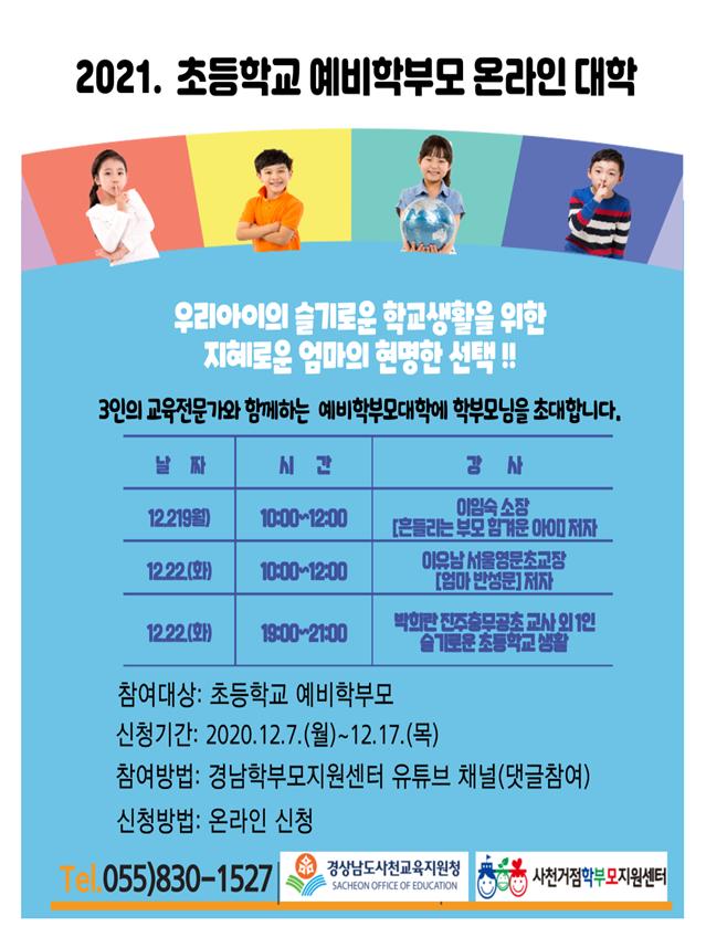 사천교육지원청, 2021. 예비 학부모 온라인 대학 운영 - 관련이미지1