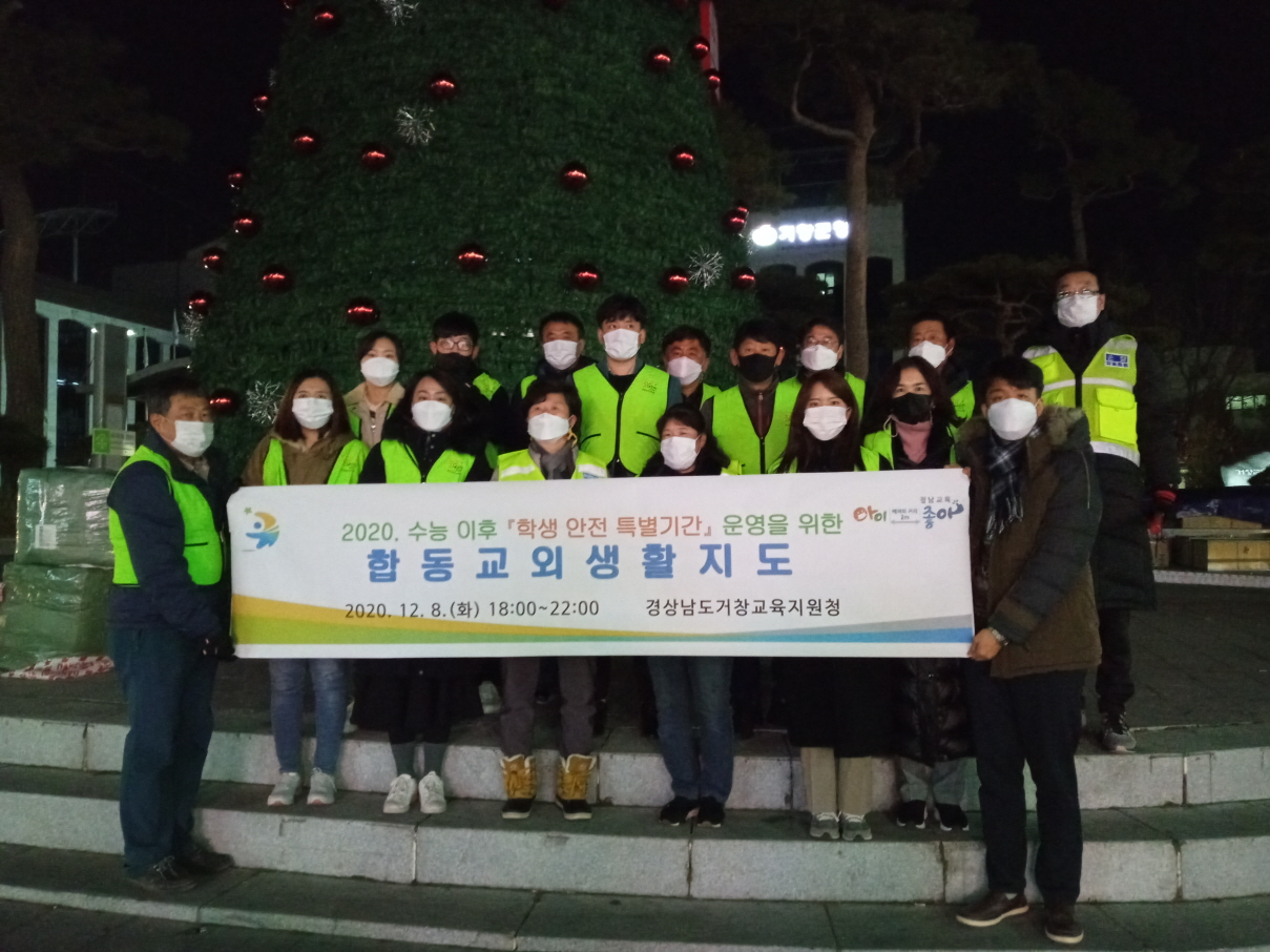 거창교육지원청, 2020. 수능 이후「학생 안전 특별기간」합동 교외생활지도 실시 - 관련이미지1