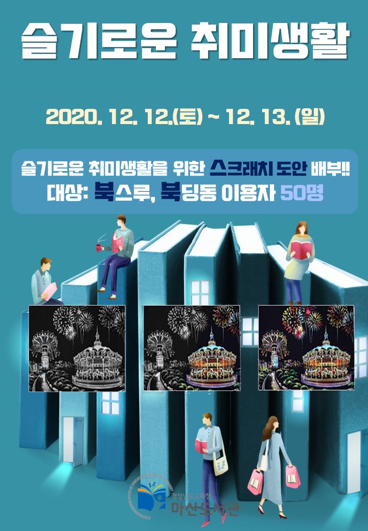 마산도서관, 올해 겨울은 취미가 필요해 - 관련이미지1