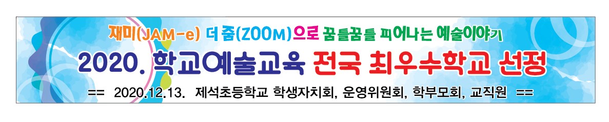제석초, 2020.학교예술교육 전국 최우수 학교 선정 - 관련이미지1