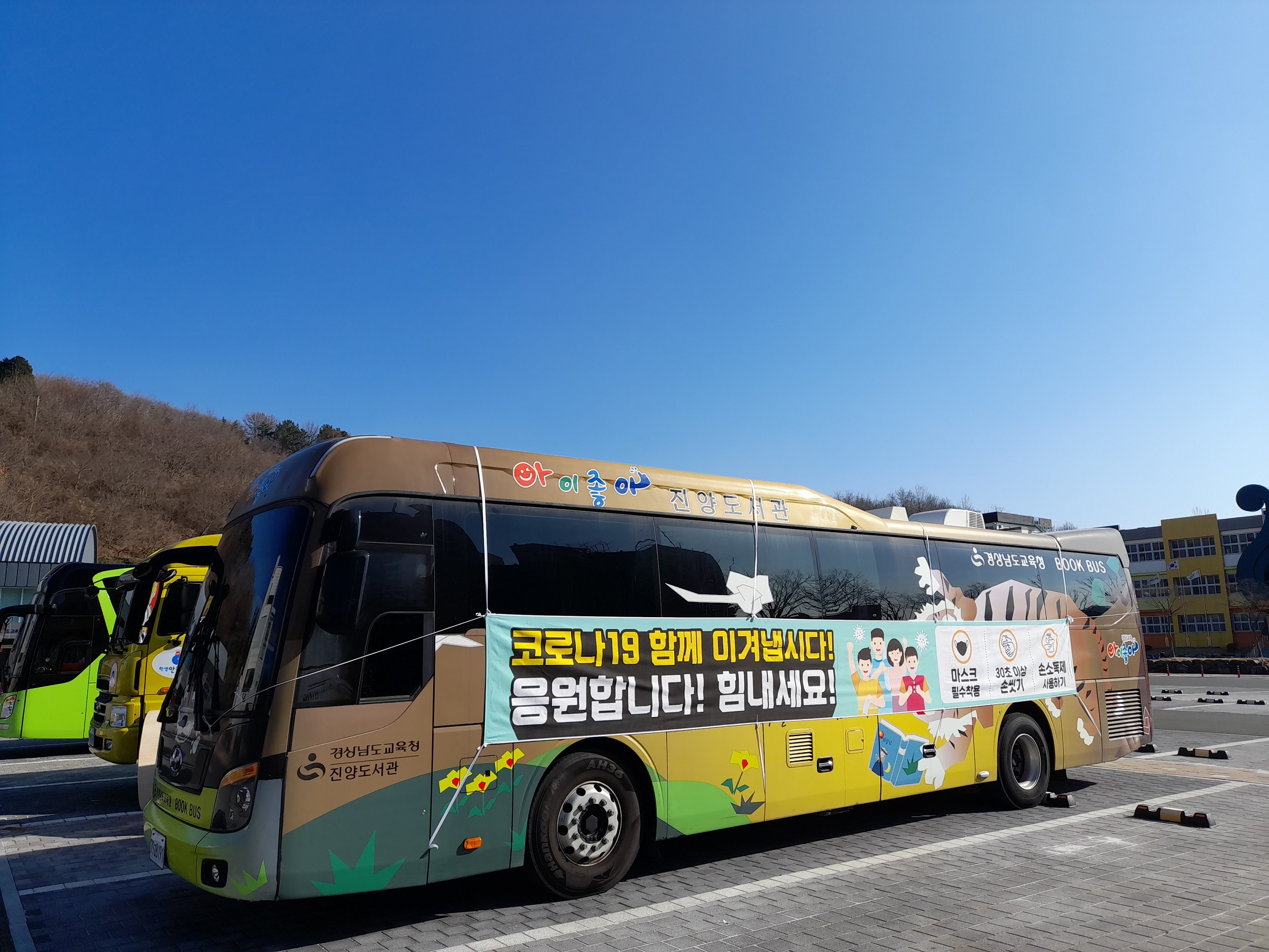 진양도서관, 코로나19 극복 응원을 위한 북버스 운영! - 관련이미지1