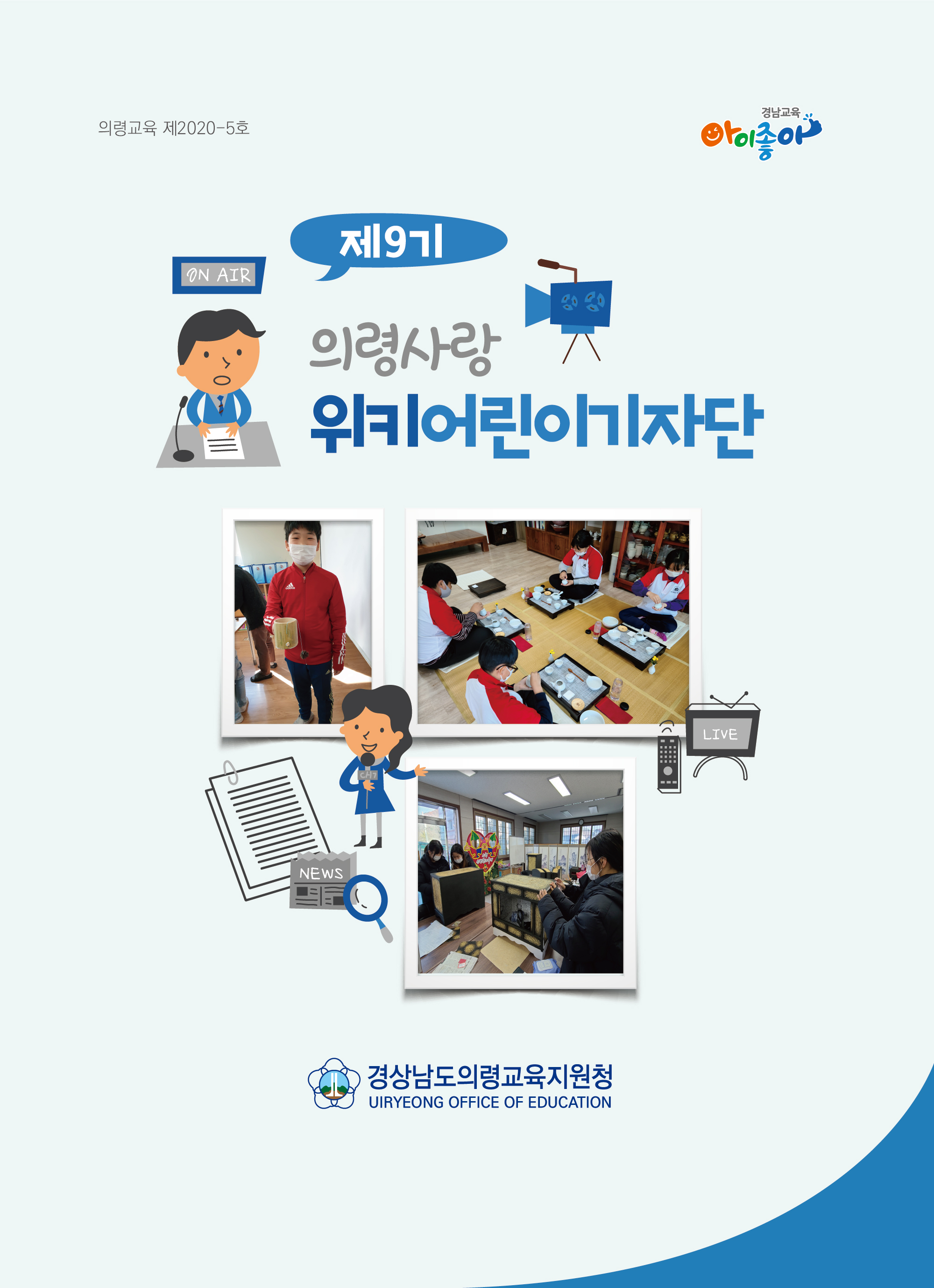 제9기 의령사랑 위키어린이기자단 활동 보고서 발간 - 관련이미지1