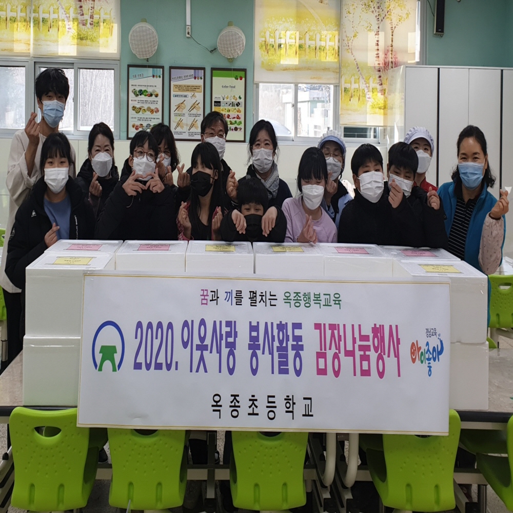 옥종초“코로나19로 멀어진 우리, 나눔으로 가까워져요” - 관련이미지1