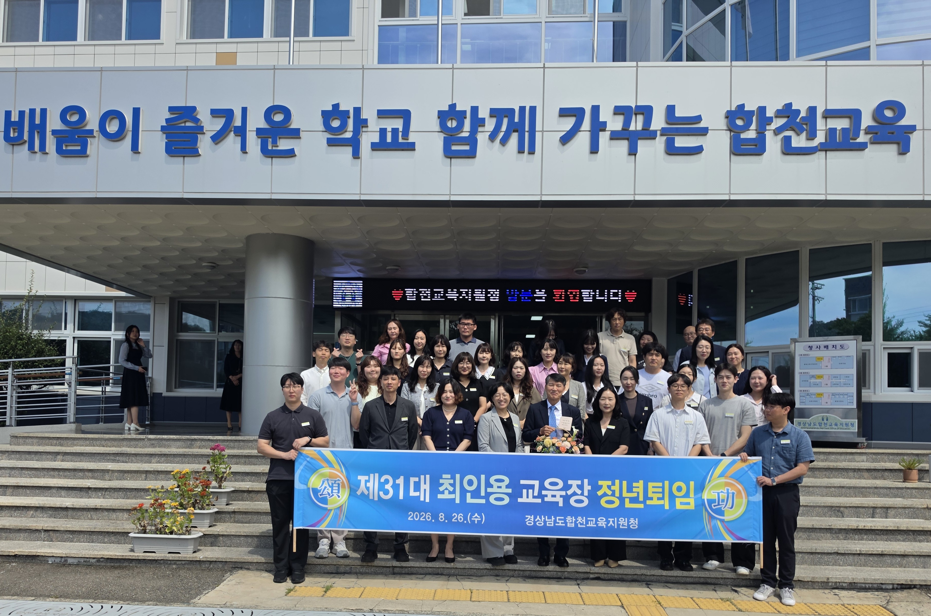 합천교육지원청 제31대 최인용 교육장,  38여년의 교육여정을 뒤로하고 영예롭게 퇴임 - 관련이미지1