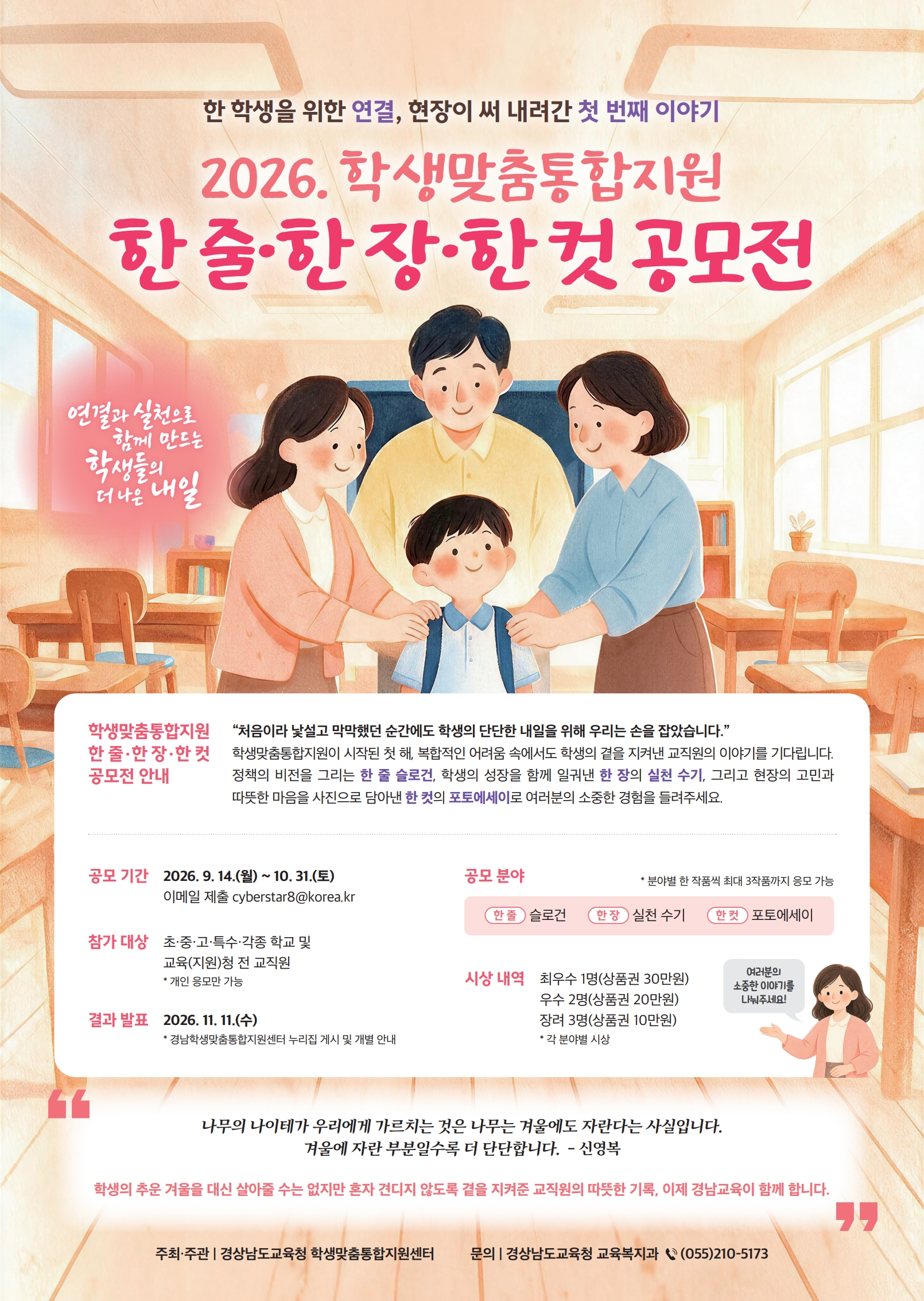 경남교육청, 학생맞춤통합지원 ‘한 줄·한 장·한 컷’ 공모전 개최 - 관련이미지1