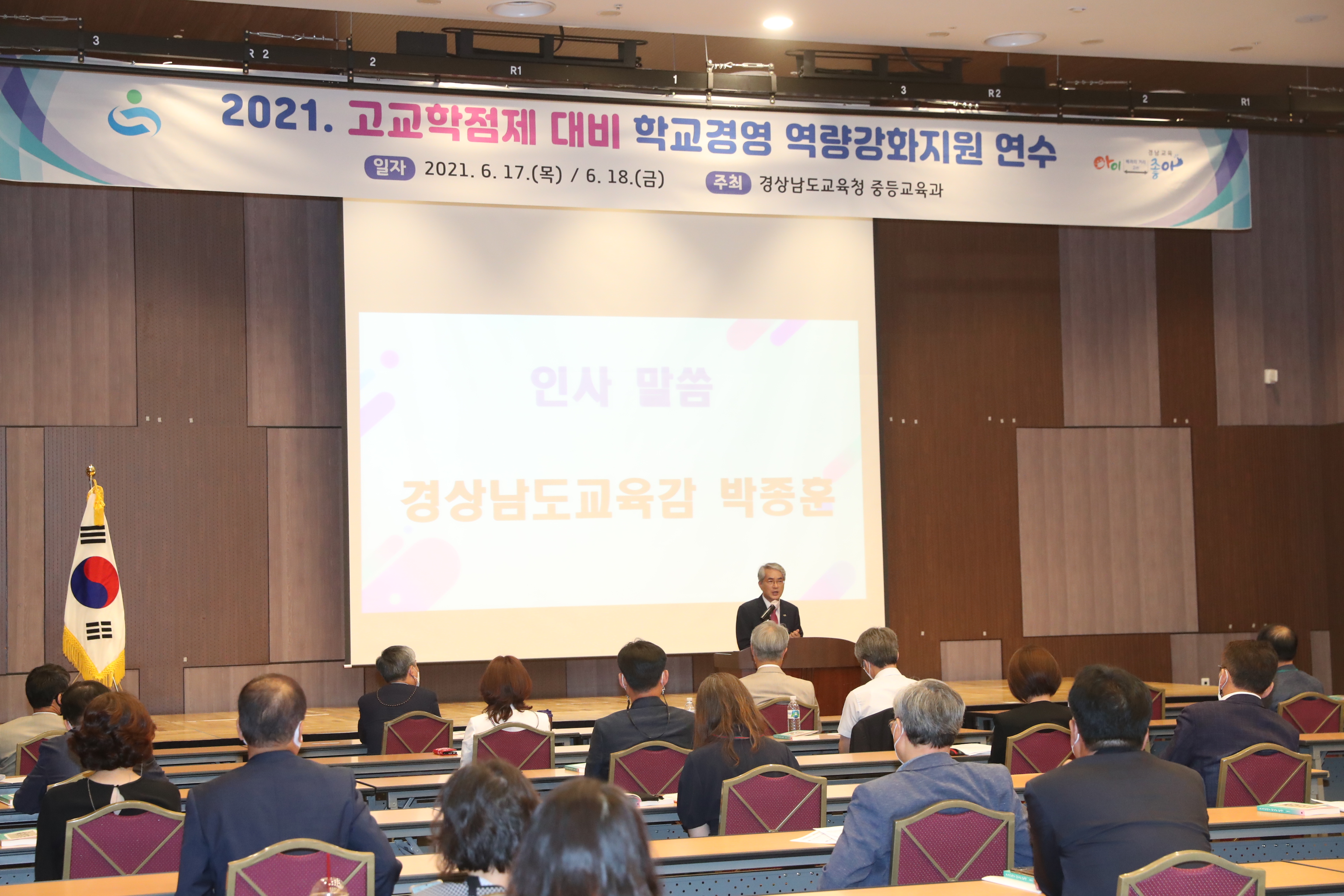 경남형 고교학점제 시행 대비 학교장 연수 - 관련이미지2