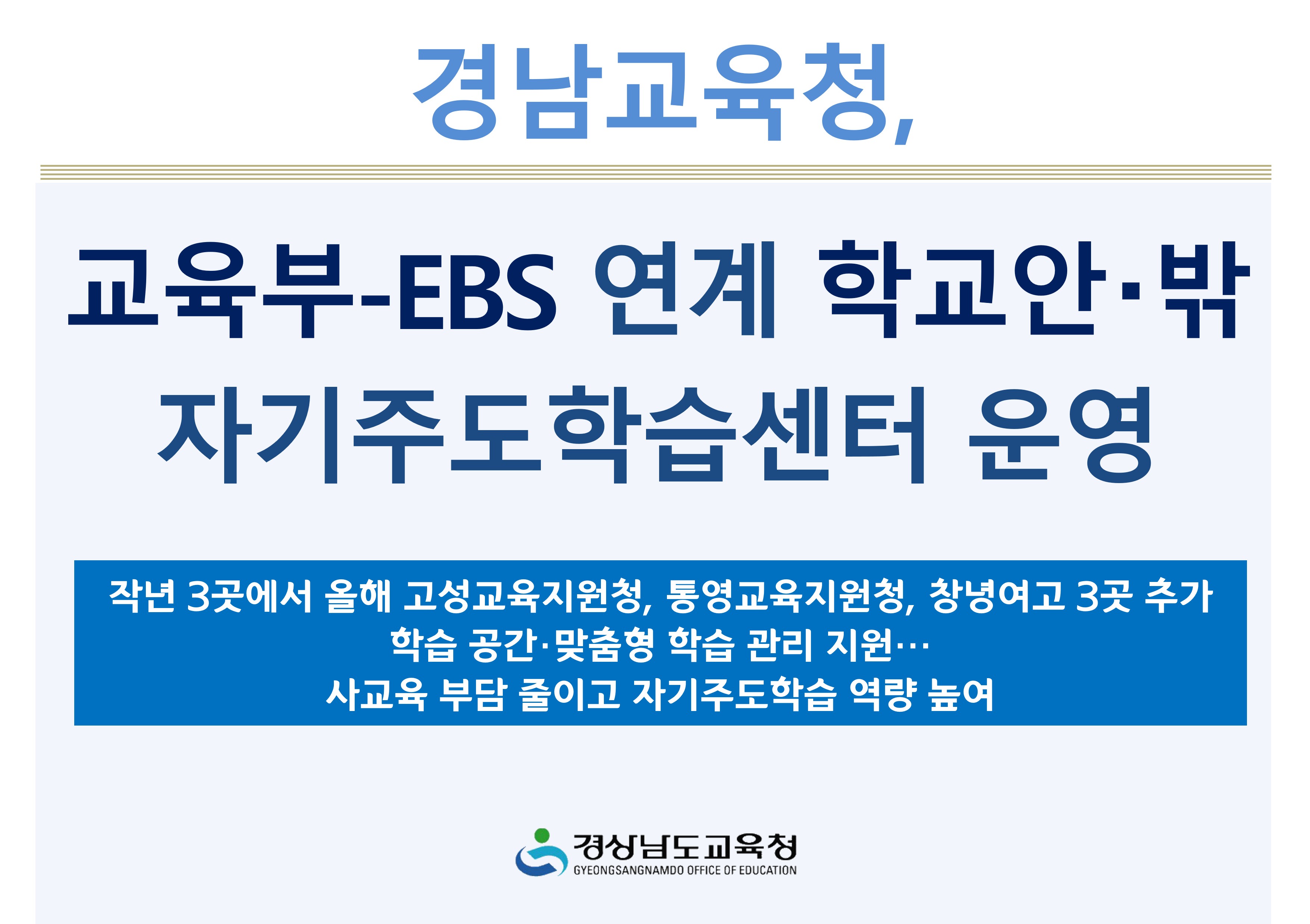 경남교육청, 교육부-EBS 연계 학교안‧밖 자기주도학습센터 운영  - 관련이미지1