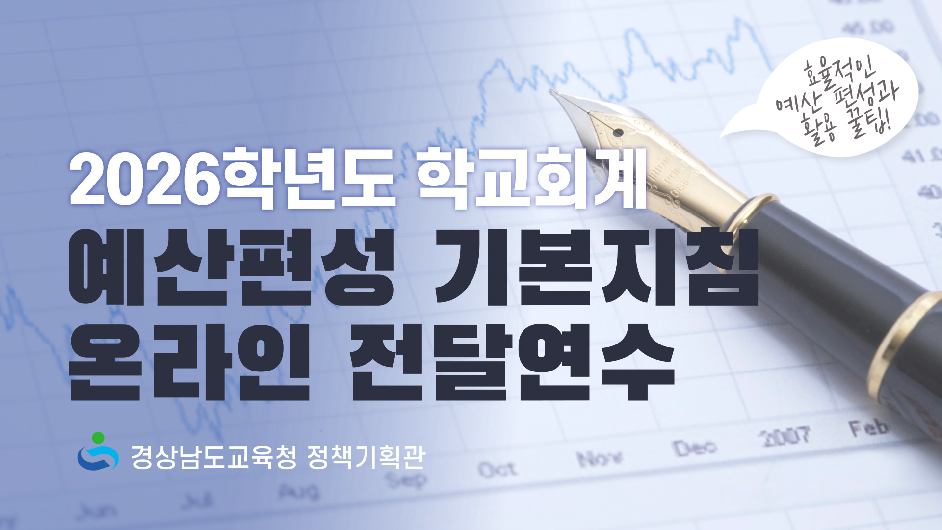 경남교육청, 전 교직원 온라인 연수로 학교회계 이해도 높인다  - 관련이미지2