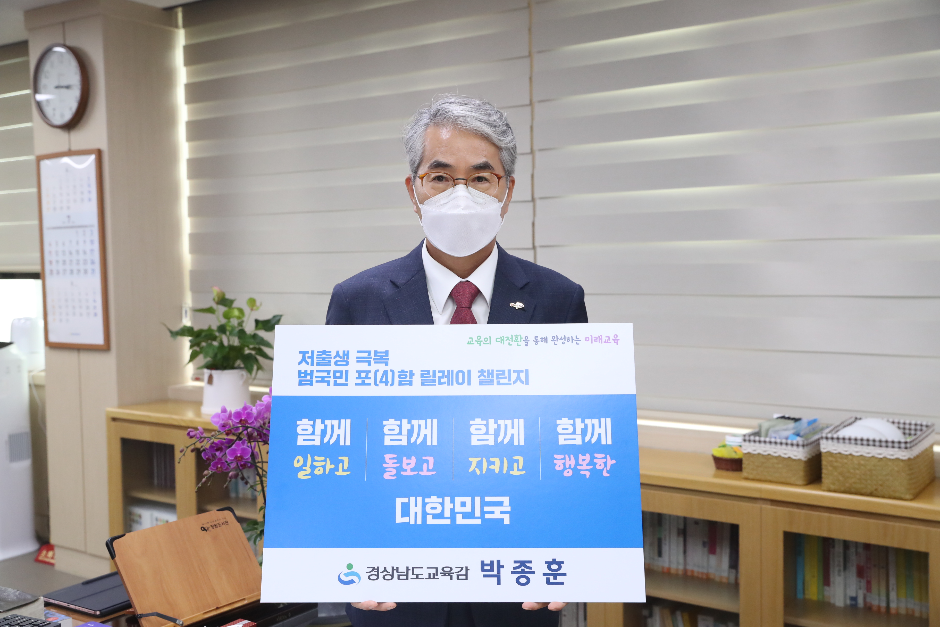 박종훈 교육감, 저출생 극복 릴레이 챌린지 동참 - 관련이미지1