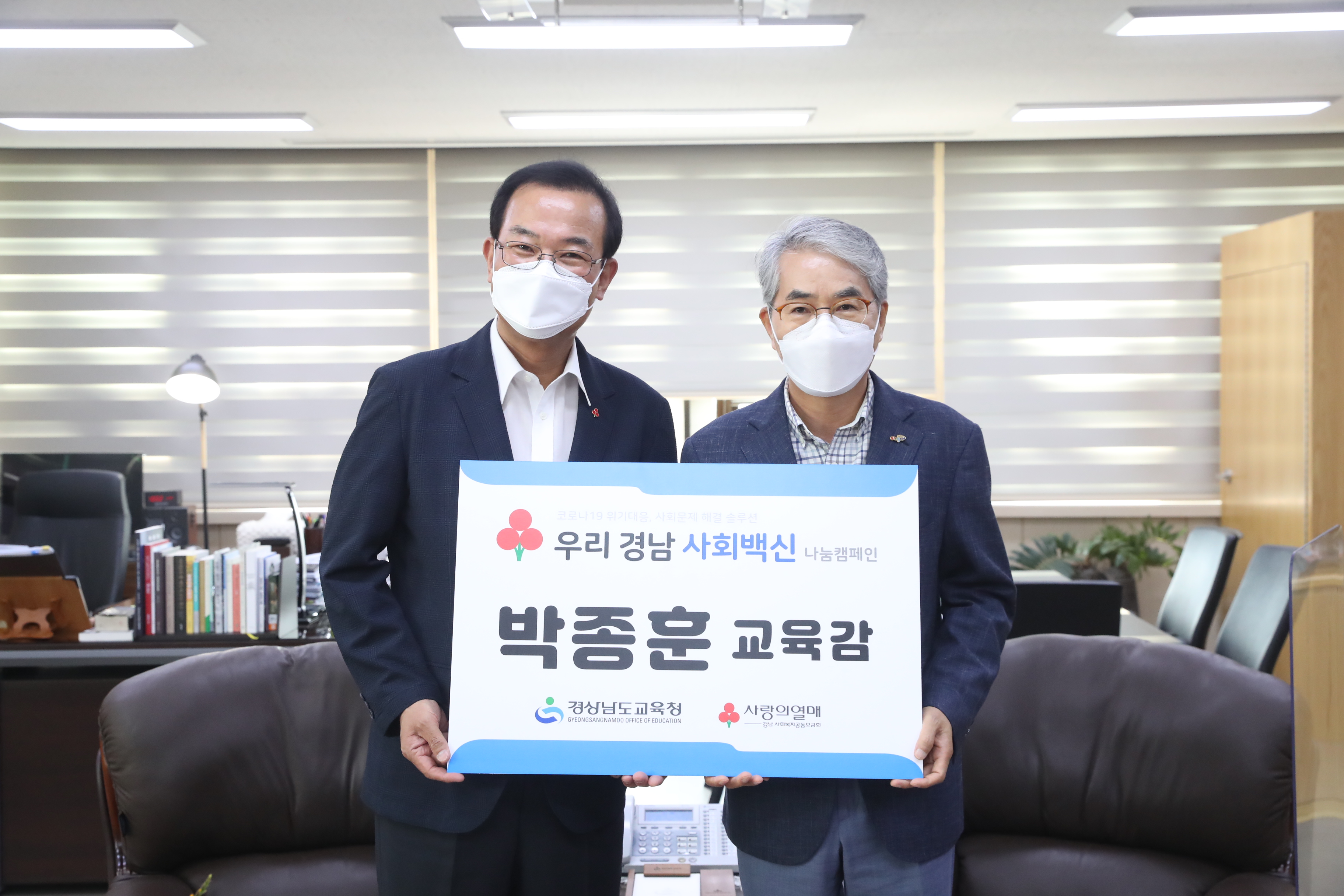 경남교육청, ‘우리 경남 사회백신’ 나눔 캠페인 동참 - 관련이미지2