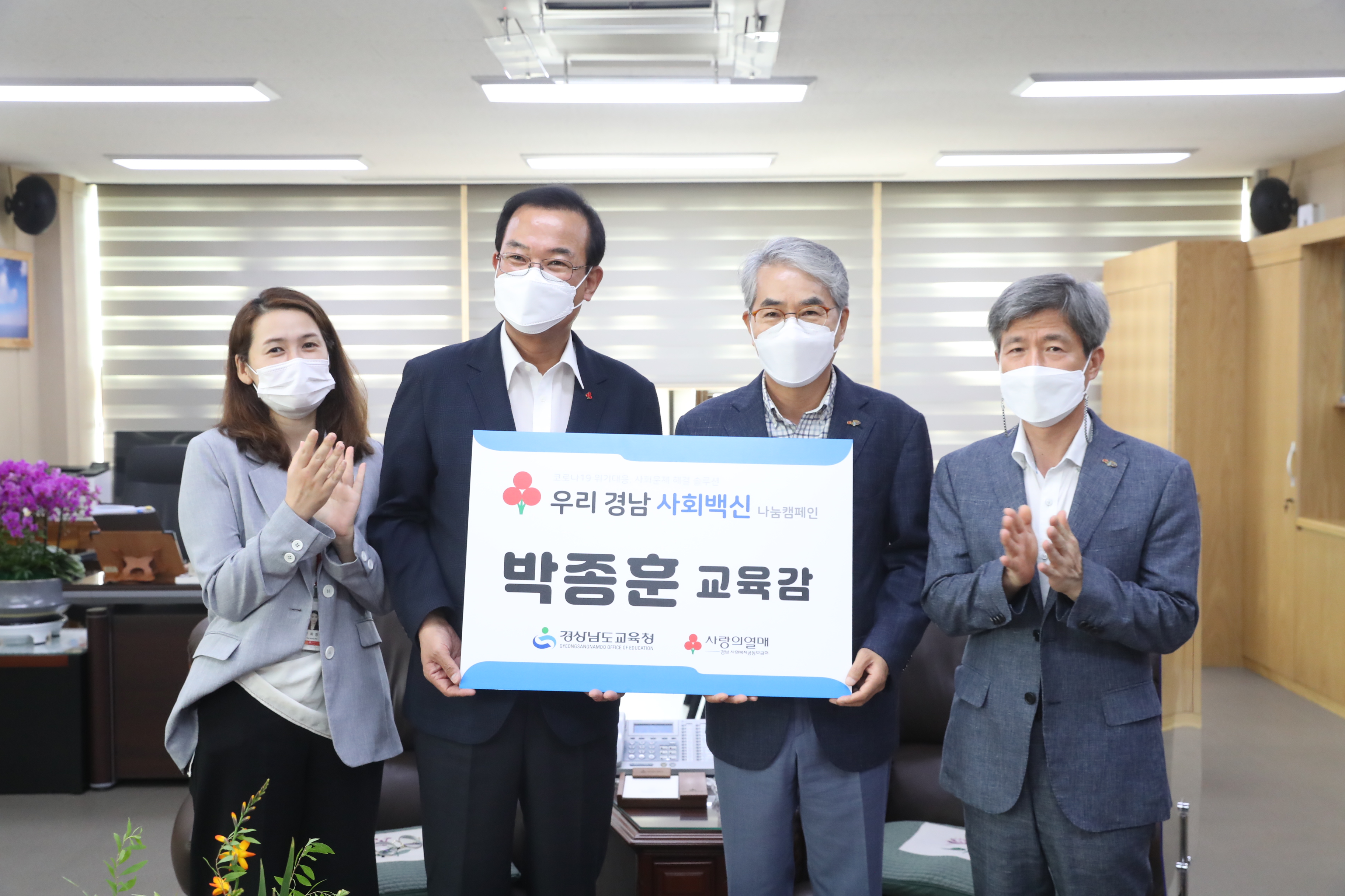 경남교육청, ‘우리 경남 사회백신’ 나눔 캠페인 동참 - 관련이미지3