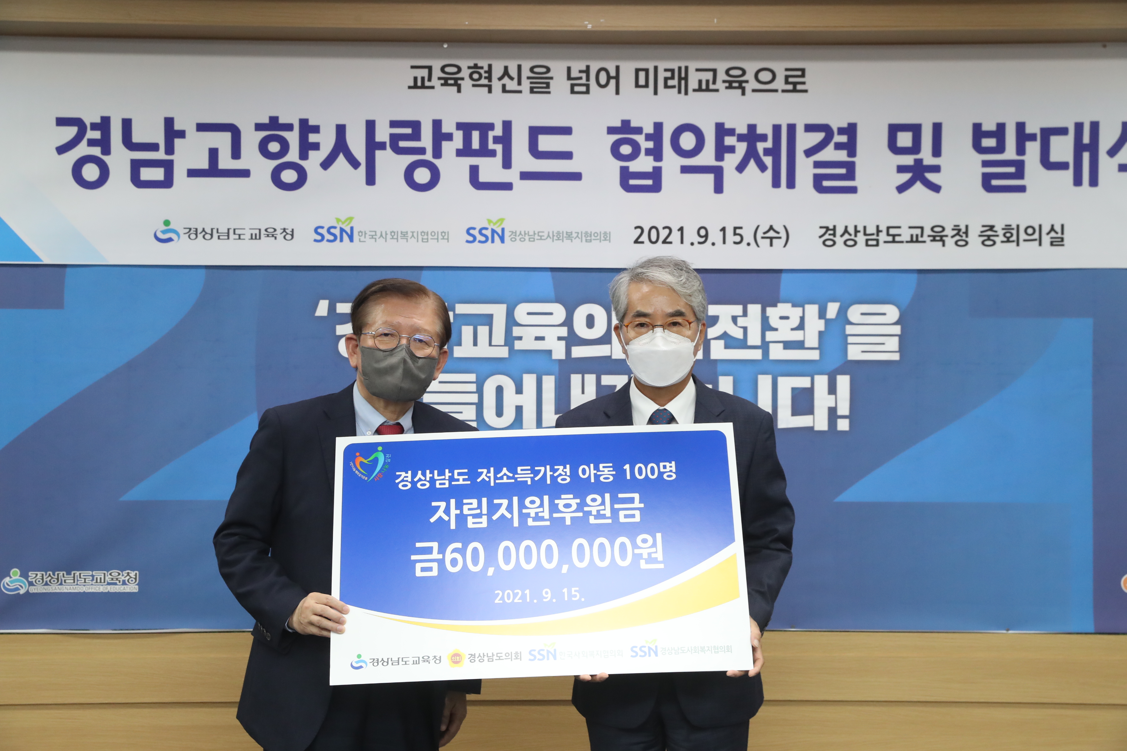 경남교육청, 한국사회복지협의회와 고향사랑펀드 조성 협약 - 관련이미지1