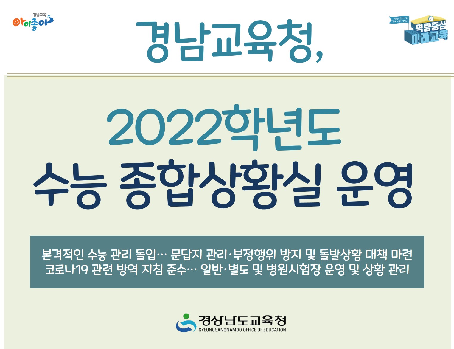 경남교육청, 2022학년도 수능 종합상황실 운영(진로교육과 권순길 ☎268-1382) - 관련이미지1