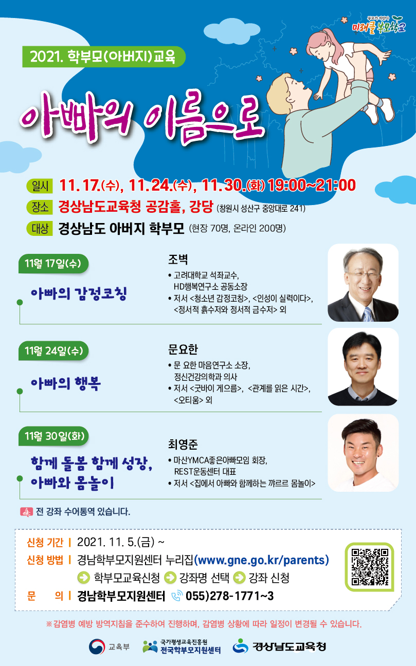 경남교육청, 학부모교육 ‘아빠의 이름으로’ 개강(학교혁신과 전달래 ☎278-1771) - 관련이미지1