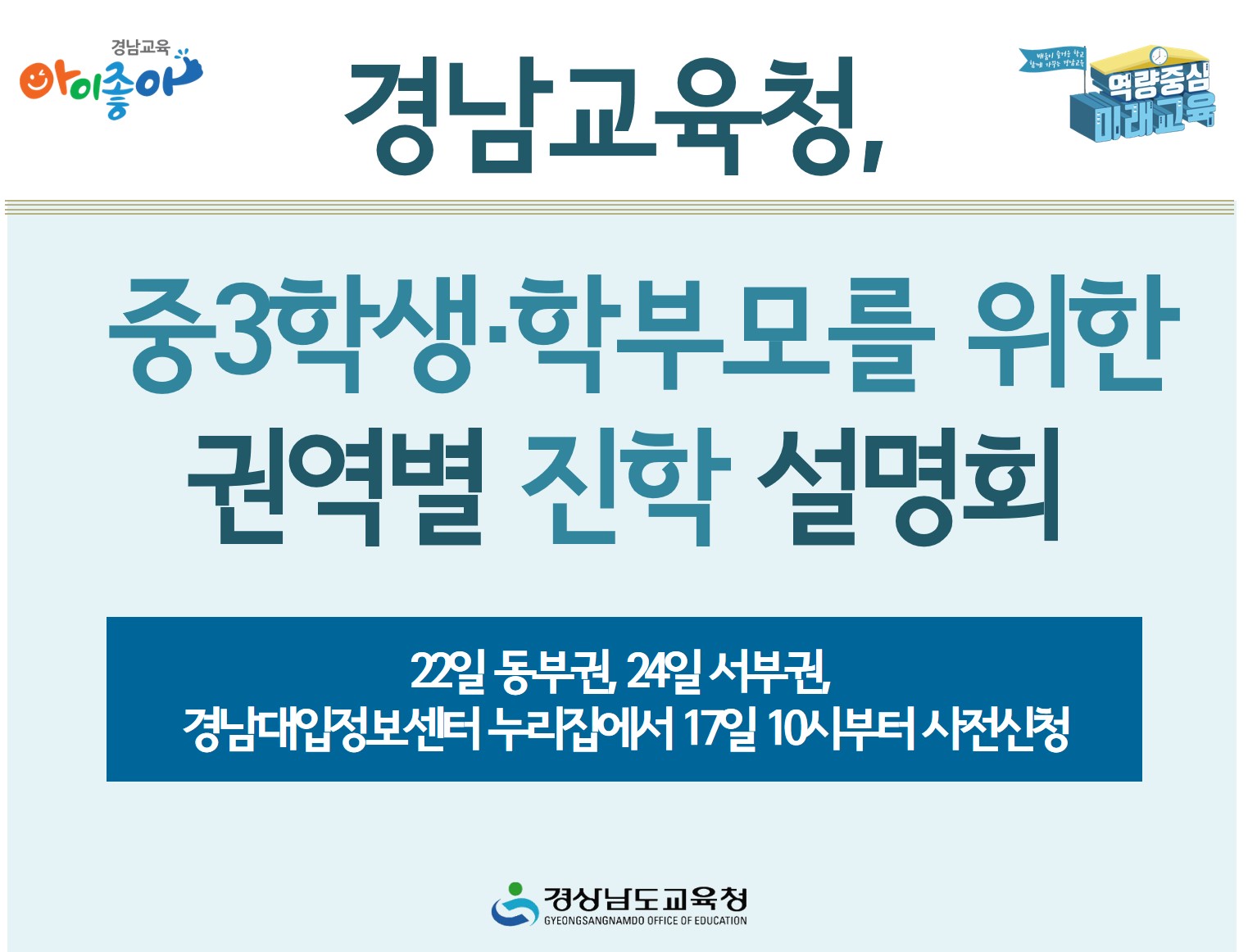 경남교육청, 중3학생·학부모를 위한 권역별 진학 설명회(진로교육과 김종승 ☎210-5111) - 관련이미지1