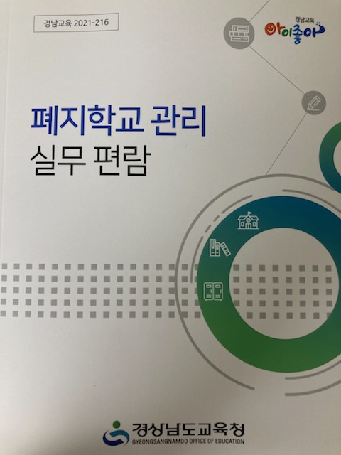 경남교육청, 폐교 체계적 관리 책자 발간(재정과 서영교 ☎268-1483) - 관련이미지1