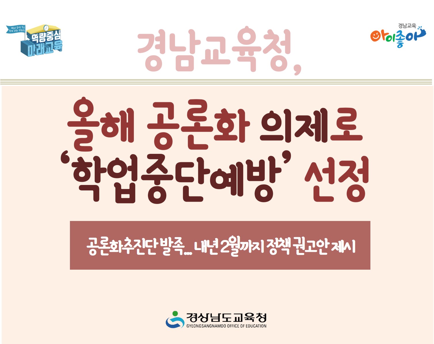 경남교육청, 올해 공론화 의제로 ‘학업중단예방’ 선정(정책기획관 류수목 ☎278-1736) - 관련이미지1