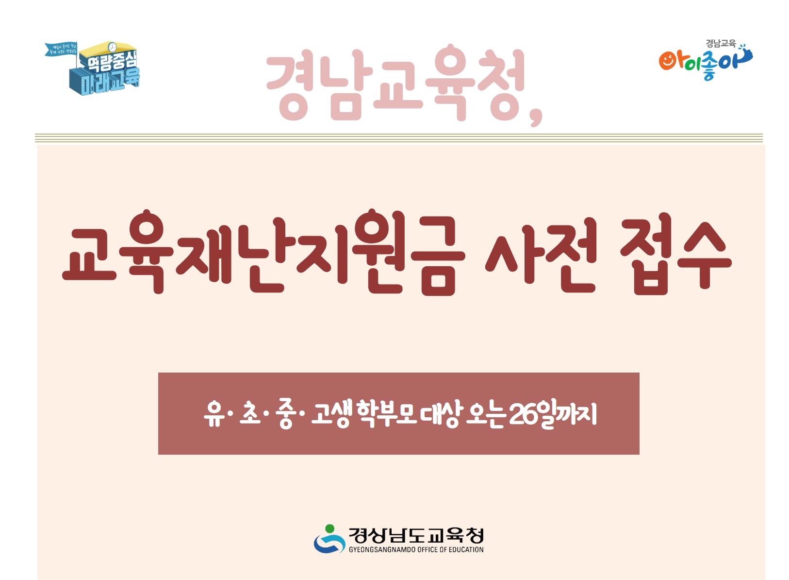 경남교육청, 교육재난지원금 사전 접수(교육복지과 최진영 ☎210-5165) - 관련이미지1