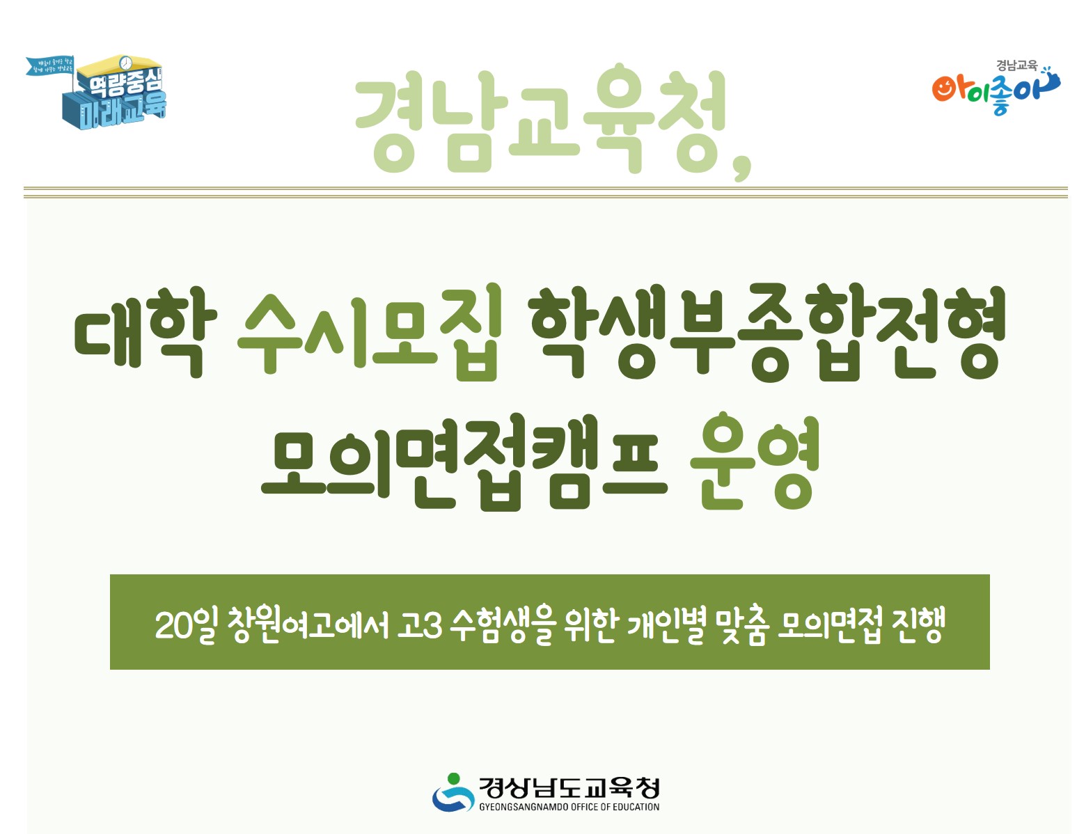 경남교육청, 대학 수시모집 학생부종합전형 모의면접캠프 운영(진로교육과 김종승 ☎210-5111) - 관련이미지1