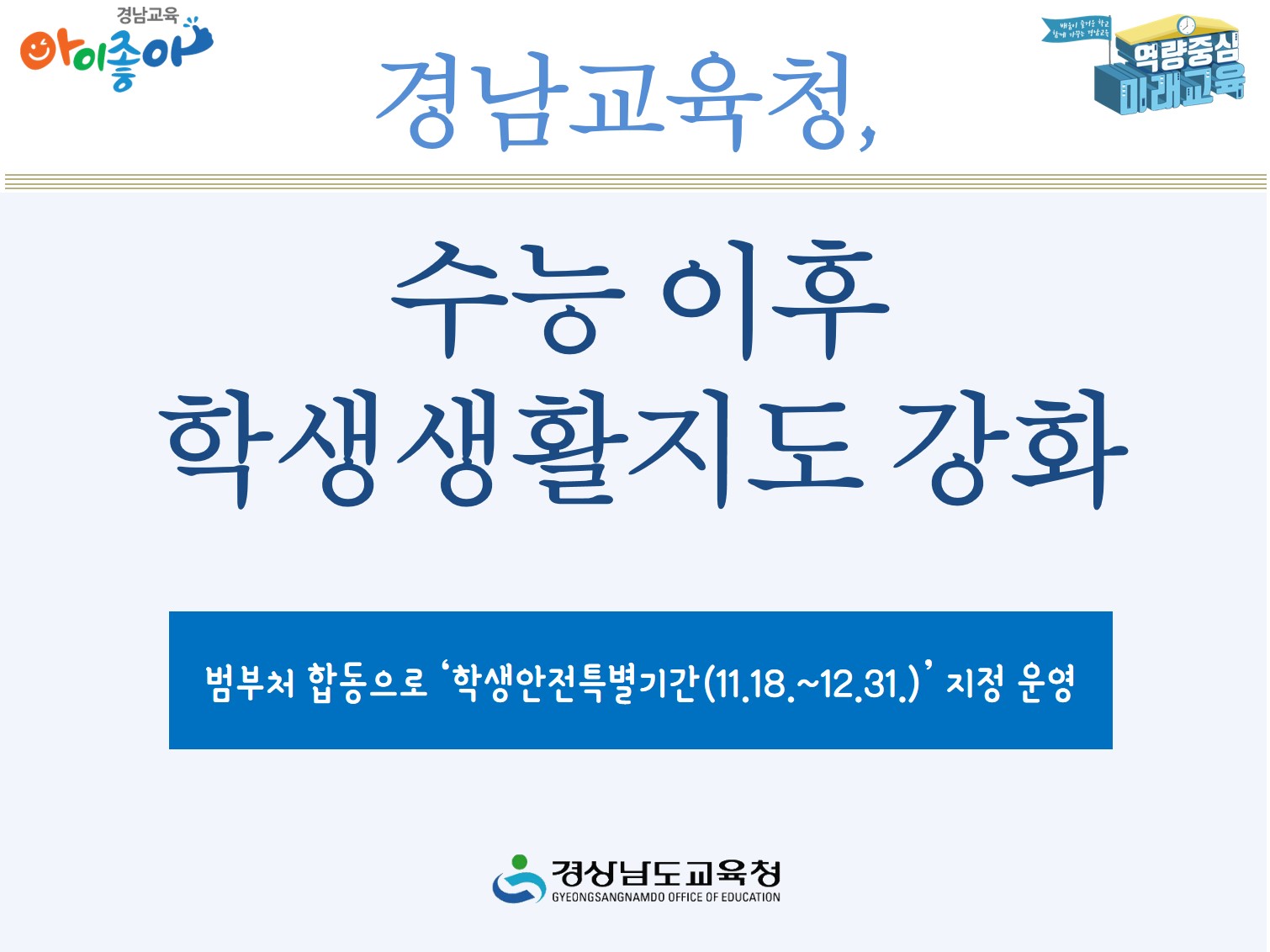 경남교육청, 수능 이후 학생생활지도 강화(민주시민교육과 하상수 ☎210-5253) - 관련이미지1