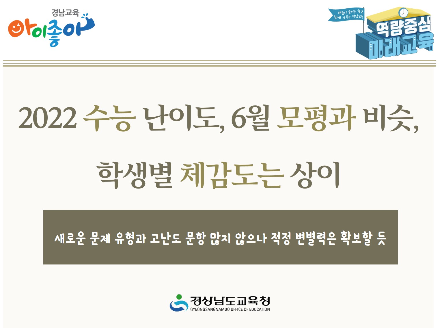 2022 수능 난이도, 6월 모평과 비슷, 학생별 체감도는 상이(진로교육과 김종승 ☎210-5111) - 관련이미지1
