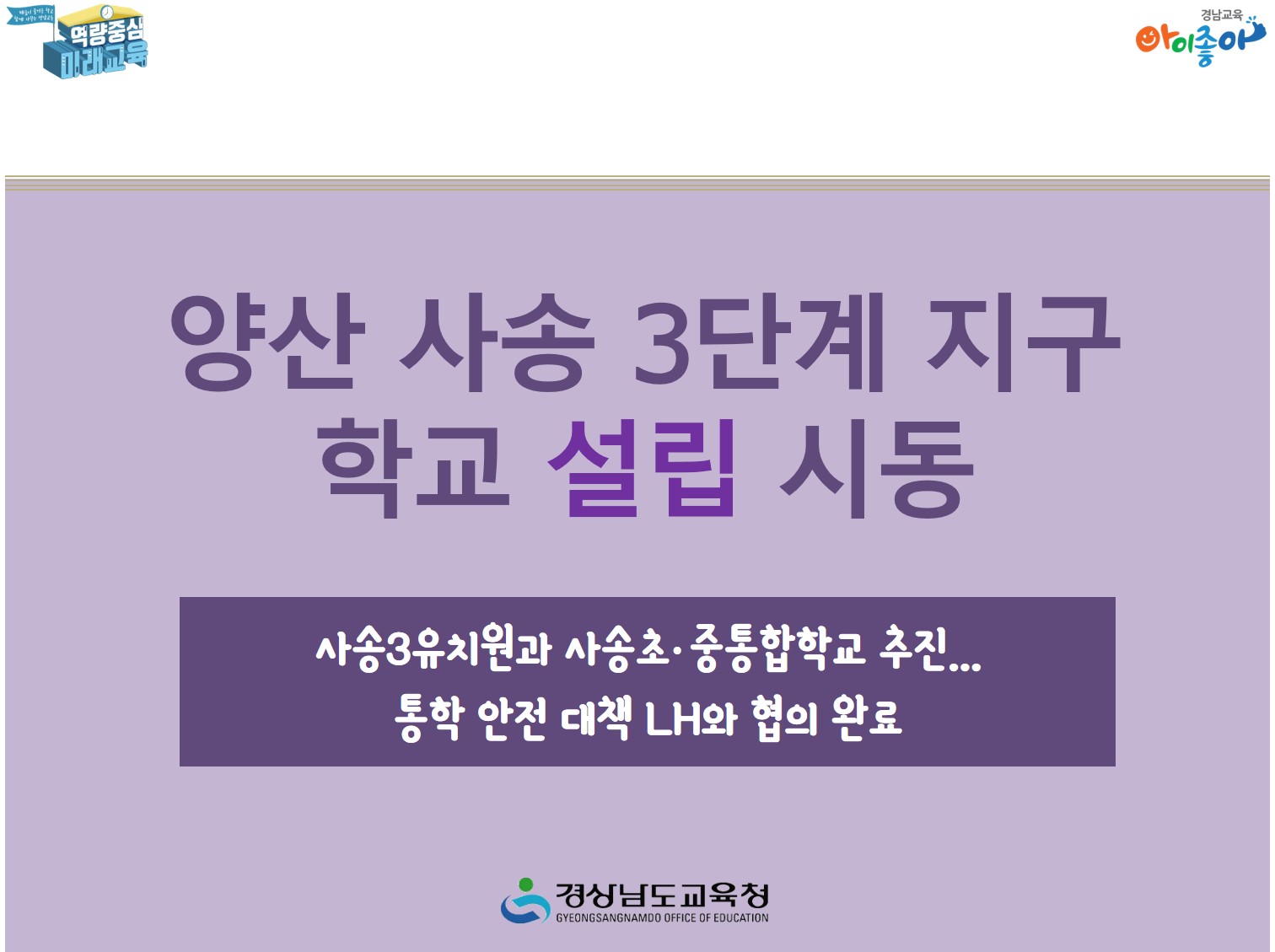 양산 사송 3단계 지구 학교 설립 시동(학교지원과 최치용 ☎268-1431 또는 박지영 ☎268-1432) - 관련이미지1