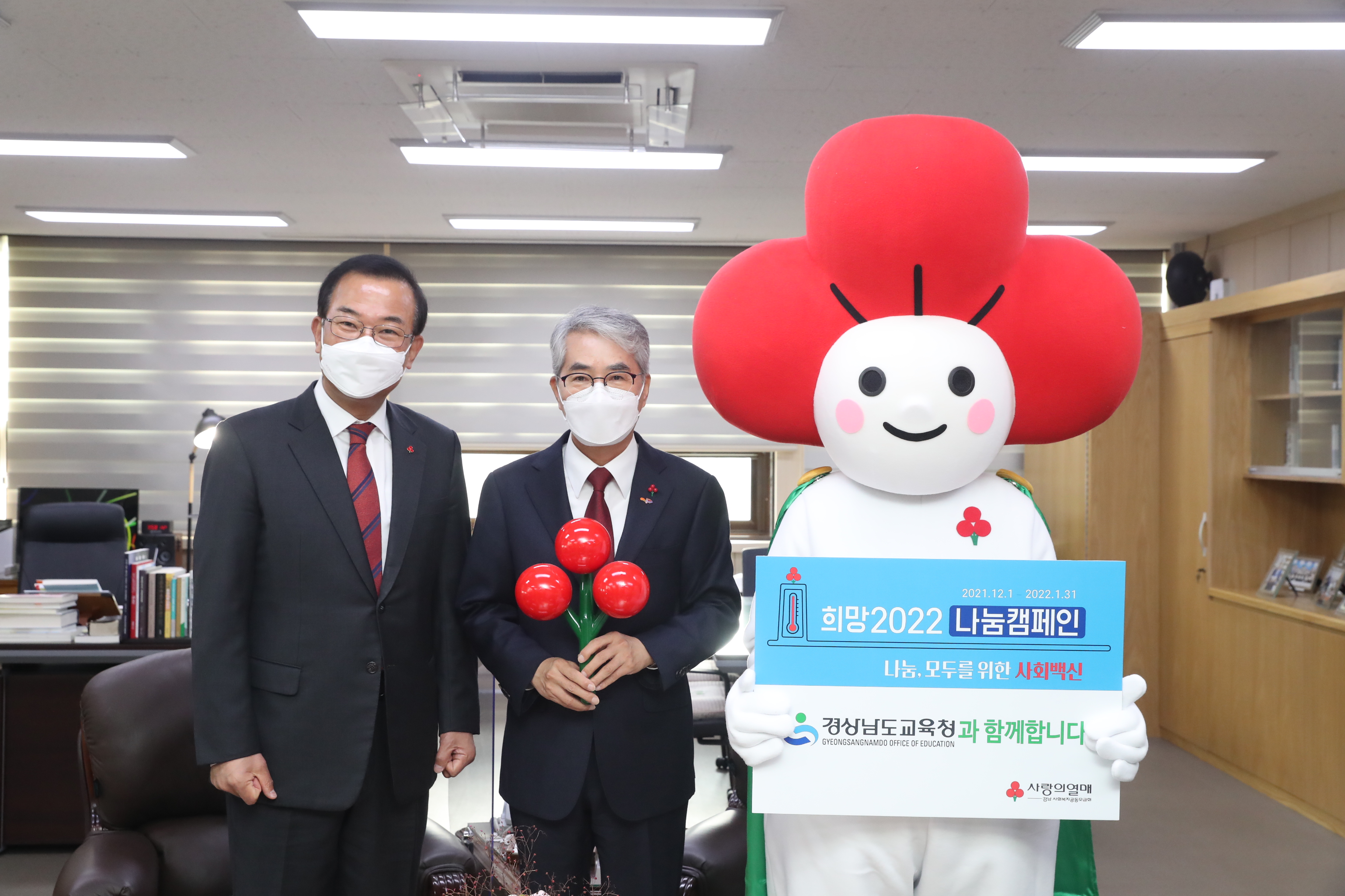 경남교육청, 희망2022 나눔 캠페인 ‘사랑의 열매 달기’ 동참(총무과 김만길 ☎268-1321 또는 고영삼 ☎268-1323) - 관련이미지1